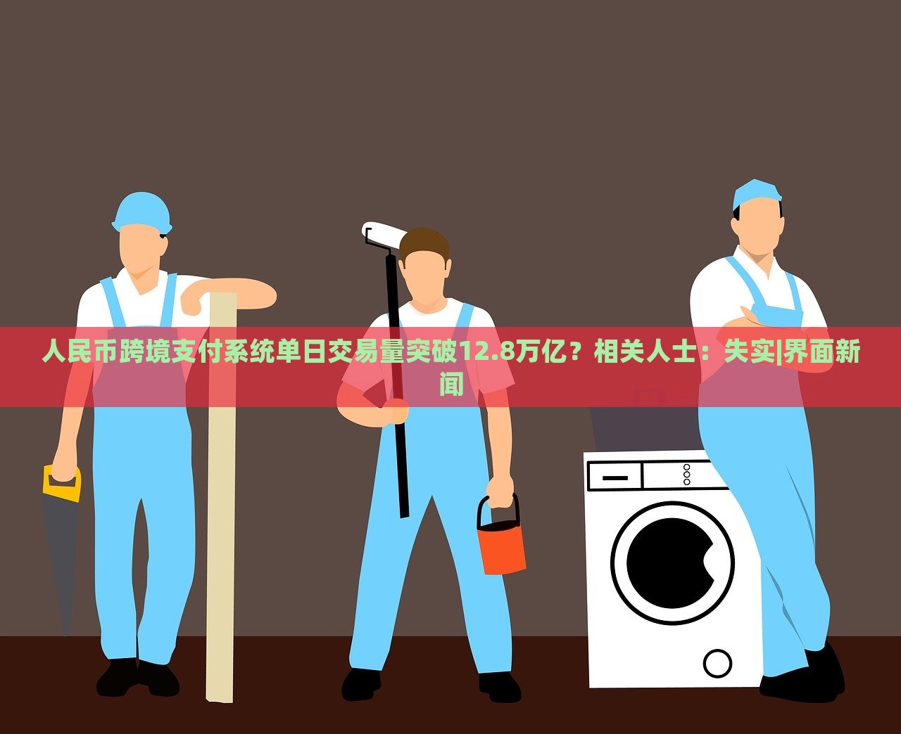 人民幣跨境支付系統(tǒng)單日交易量突破12.8萬(wàn)億？相關(guān)人士：失實(shí)|界面新聞