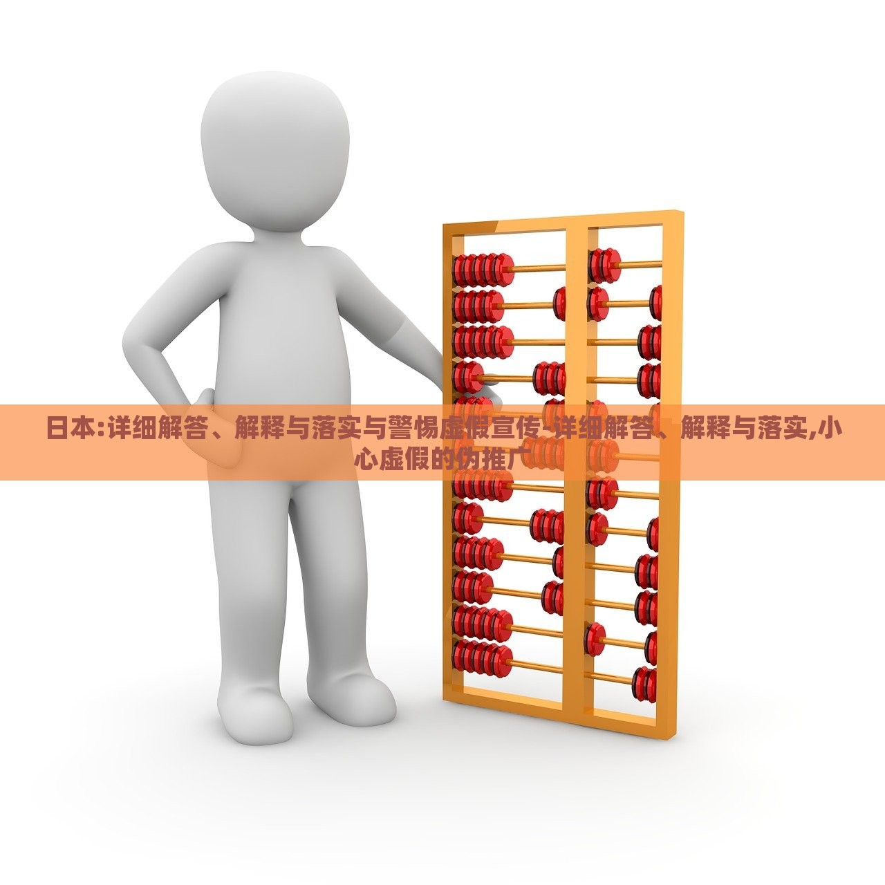 日本:詳細解答、解釋與落實與警惕虛假宣傳-詳細解答、解釋與落實,小心虛假的偽推廣 日本:詳細解答、解釋與落實與警惕虛假宣傳-詳細解答、解釋與落實,小心虛假的偽推廣