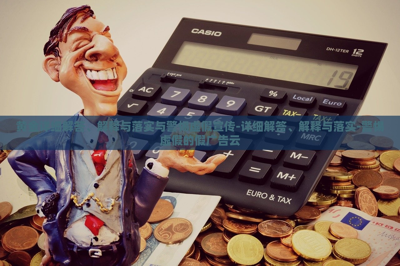 黃金詳細解答、解釋與落實與警惕虛假宣傳-詳細解答、解釋與落實-警惕虛假的假廣告云 黃金詳細解答、解釋與落實與警惕虛假宣傳-詳細解答、解釋與落實-警惕虛假的假廣告云
