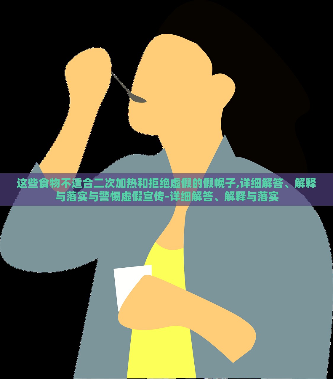 這些食物不適合二次加熱和拒絕虛假的假幌子,詳細解答、解釋與落實與警惕虛假宣傳-詳細解答、解釋與落實 這些食物不適合二次加熱和拒絕虛假的假幌子,詳細解答、解釋與落實與警惕虛假宣傳-詳細解答、解釋與落實