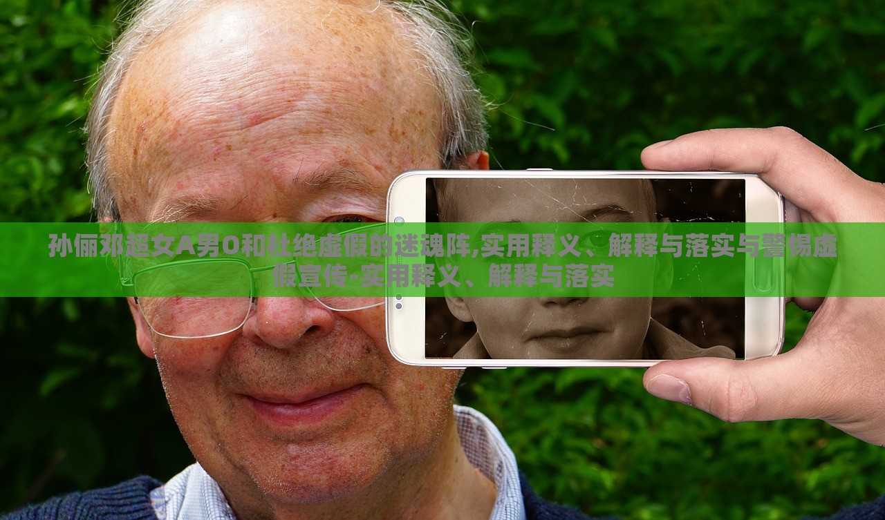 孫儷鄧超女A男O和杜絕虛假的迷魂陣,實用釋義、解釋與落實與警惕虛假宣傳-實用釋義、解釋與落實 孫儷鄧超女A男O和杜絕虛假的迷魂陣,實用釋義、解釋與落實與警惕虛假宣傳-實用釋義、解釋與落實